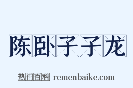 陈卧子子龙是什么意思的图片